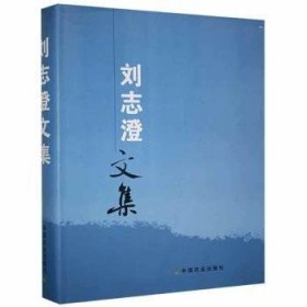 正版現(xiàn)貨新書 劉志澄文集 9787109118164 劉志澄
