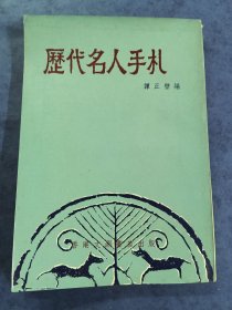 历代名人手扎