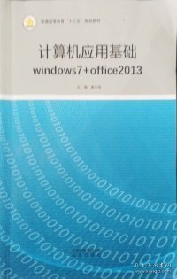 计算机应用基础windows7+office2013