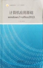 计算机应用基础windows7+office2013