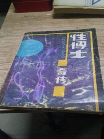 “性博士”奇传