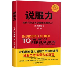 说服力  沟通 说服 演讲 是有规律可循的 只要抓住这种规律 就能实现拥有好口才的期望