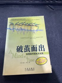 破茧而出：发现孩子的先天优势