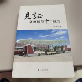 见证泉州师院十年蜕变（作者许旭生签赠给时任泉州市教育局长）