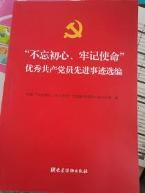 不忘初心牢记使命优秀共产党员先进事迹选编 （二层1格）