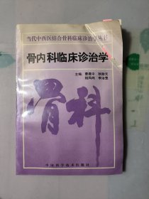 骨内科临床诊治学