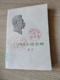 中国小说史略