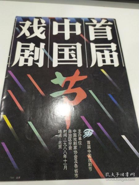 节目单 ：首届中国戏剧节（北京人艺 天下第一楼、北昆 南唐遗事、空政话剧团 决战淮海） 1988