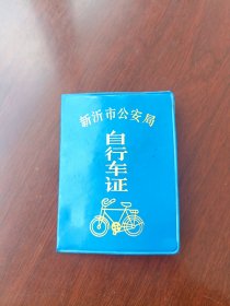 已作废自行车驾驶证1991年的(蓝色)第三本
