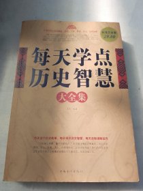 每天学点历史智慧大全集