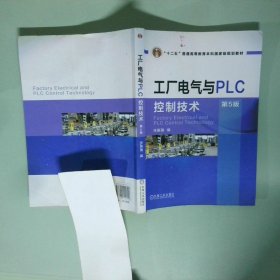 工厂电气与PLC控制技术 第5版