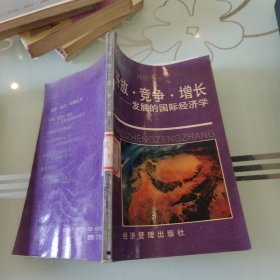 开放·竞争·增长:发展的国际经济学