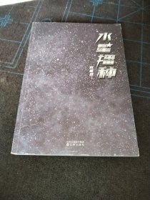 水星播种