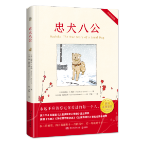 【假一罚四】忠犬八公(中英双语版)(精)帕梅拉·S.特纳著，[法]扬•纳欣贝尼 绘