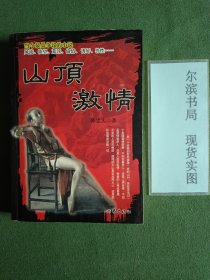 山顶激情