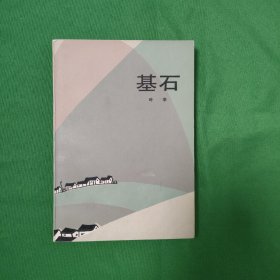 中国作协副主席~叶辛~《基石》人民文学出版社1984年一版一印 怀旧收藏 库存十品书 人民文学出版社样书 十七年文学爱好者 经典红色文学小说爱好者首选 板挺无翻阅 白纸铅印本 新华书店库存书