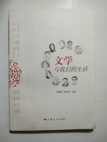 文学与我们的生活