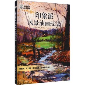 油画自学大师课 印象派风景油画技法