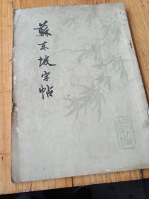 苏东坡字帖