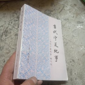 当代宁夏纪事:1949～1988