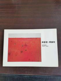 弗雷德.威廉斯：皮巴拉画组 1979-1981年