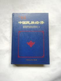中国民族经济1994年 中国统计出版社