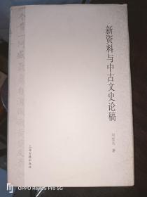 新资料与中古文史论稿（精装16开）