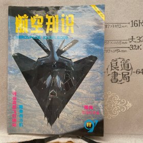 航空知识1997年第11期杂志.中国航空学会主办（16开本印刷）