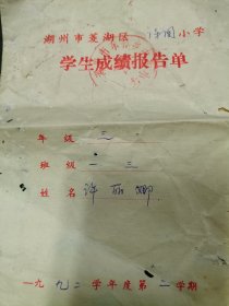 浙江湖州菱湖区保国小学学生成绩报告单，1992年