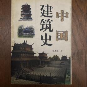 中国建筑史