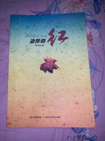 边际的红