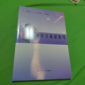 大学生就业指导