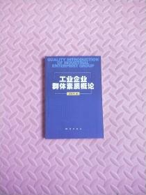 工业企业群体素质概论