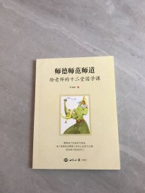 师德师范师道 给老师的十二堂国学课