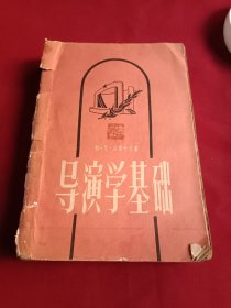 导演学基础 1960年