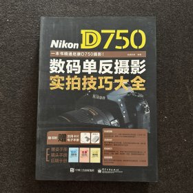 Nikon D750数码单反摄影实拍技巧大全