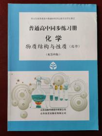 普通高中同步练习册.化学: 选修 物质结构与性质 (配鲁科版）