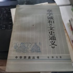 章学诚和《文史通义》(仓修良文集)