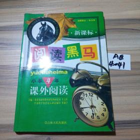 新课标阅读黑马4年级课外阅读（第6次修订版）