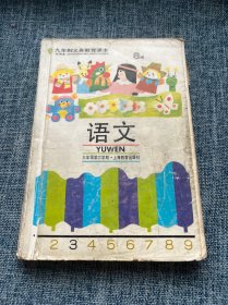 九年制义务教育课本 语文 三年级 第二学期