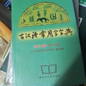 古汉语学生字典