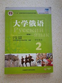《大学俄语》学生用书2