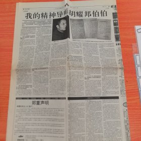 原中国青年出版社副社长王修文旧藏：南方周末1999年7月16日，9~12版，第10版，我的精神导师胡耀邦伯伯（实物拍图，外品如图，可详询，售后不退）