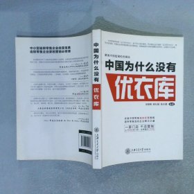 解密中国连锁经营困局：中国为什么没有优衣库