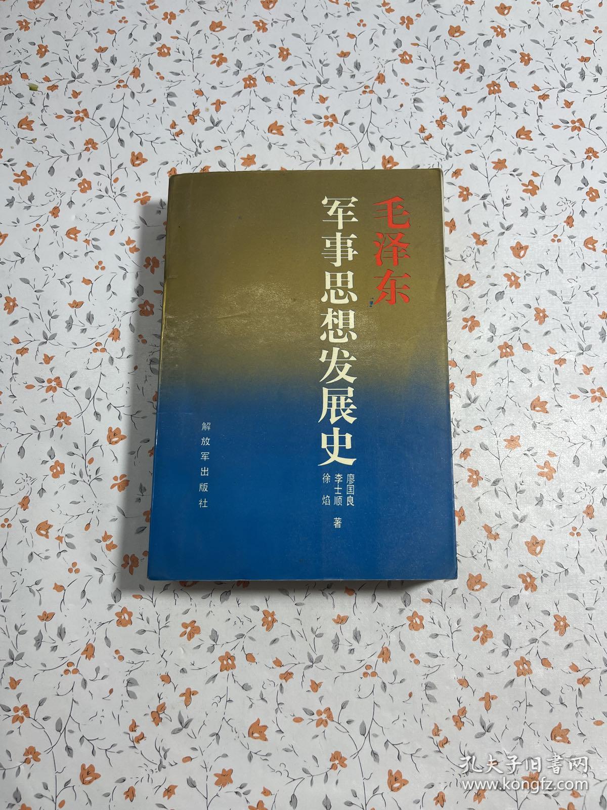 毛泽东军事思想发展史【一版一印】