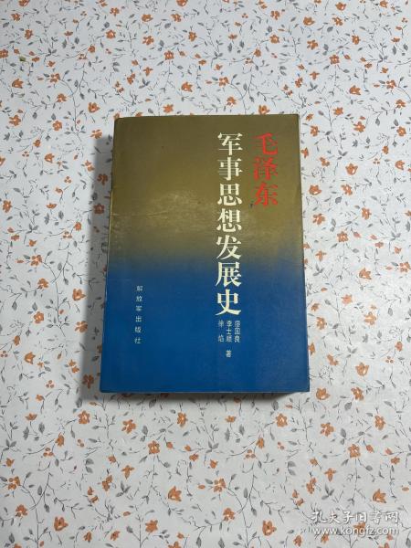 毛泽东军事思想发展史【一版一印】