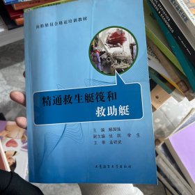 精通救生艇筏和救助艇