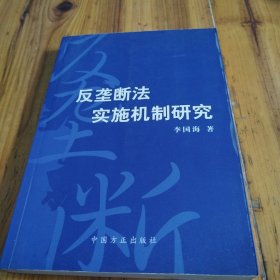 反垄断法实施机制研究