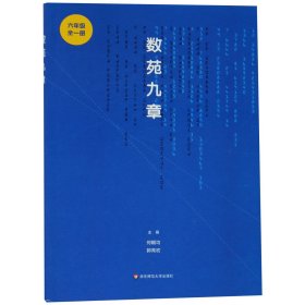 数苑九章(6年级全1册) 华东师大 9787567582781 编者:何朝均//郭青初