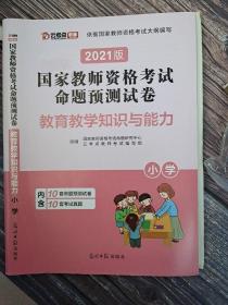 教师资格证考试用书2021小学年教师资格认定考试教育教学知识与能力命题预测试卷－－小学